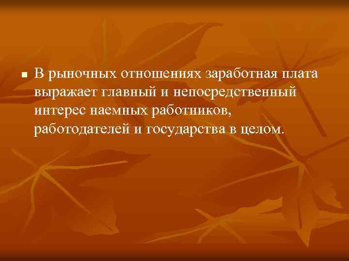 n В рыночных отношениях заработная плата выражает главный и непосредственный интерес наемных работников, работодателей