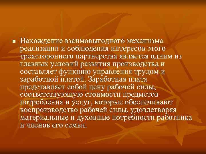 n Нахождение взаимовыгодного механизма реализации и соблюдения интересов этого трехстороннего партнерства является одним из