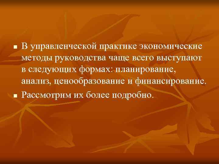 n n В управленческой практике экономические методы руководства чаще всего выступают в следующих формах:
