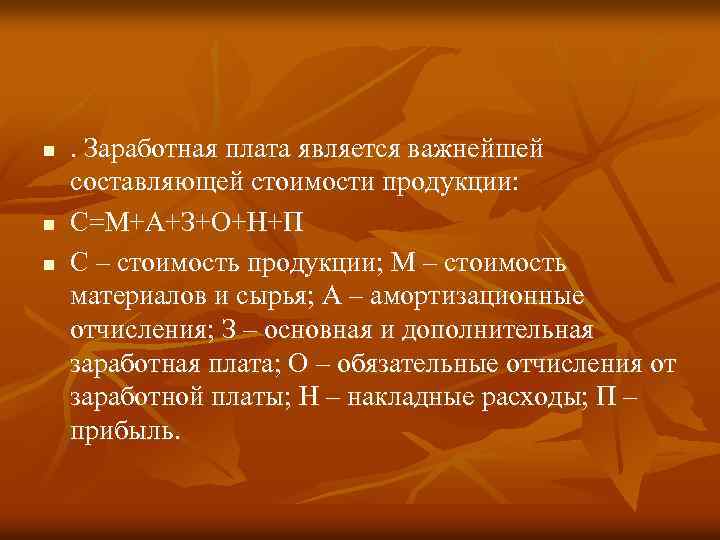 n n n . Заработная плата является важнейшей составляющей стоимости продукции: С=М+А+З+О+Н+П С –