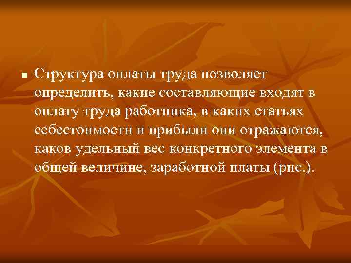 n Структура оплаты труда позволяет определить, какие составляющие входят в оплату труда работника, в