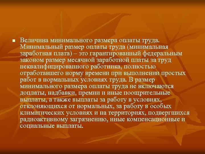 n Величина минимального размера оплаты труда. Минимальный размер оплаты труда (минимальная заработная плата) –