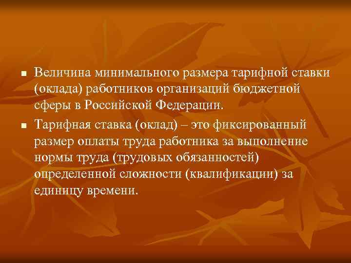 n n Величина минимального размера тарифной ставки (оклада) работников организаций бюджетной сферы в Российской