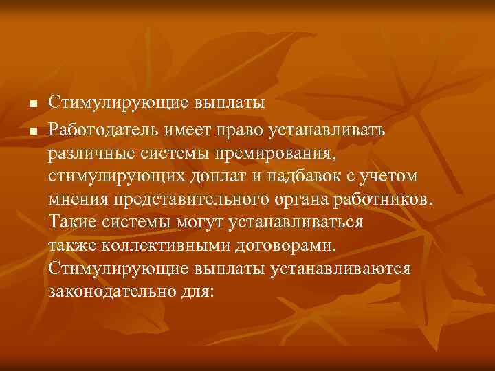 n n Стимулирующие выплаты Работодатель имеет право устанавливать различные системы премирования, стимулирующих доплат и