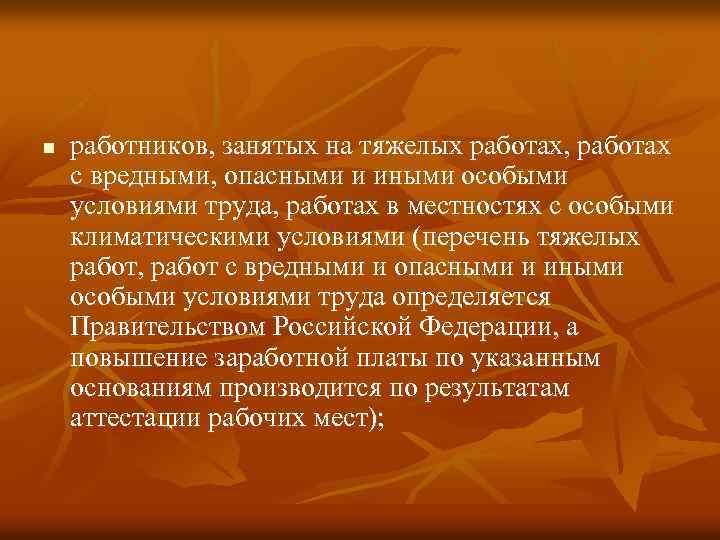 n работников, занятых на тяжелых работах, работах с вредными, опасными и иными особыми условиями