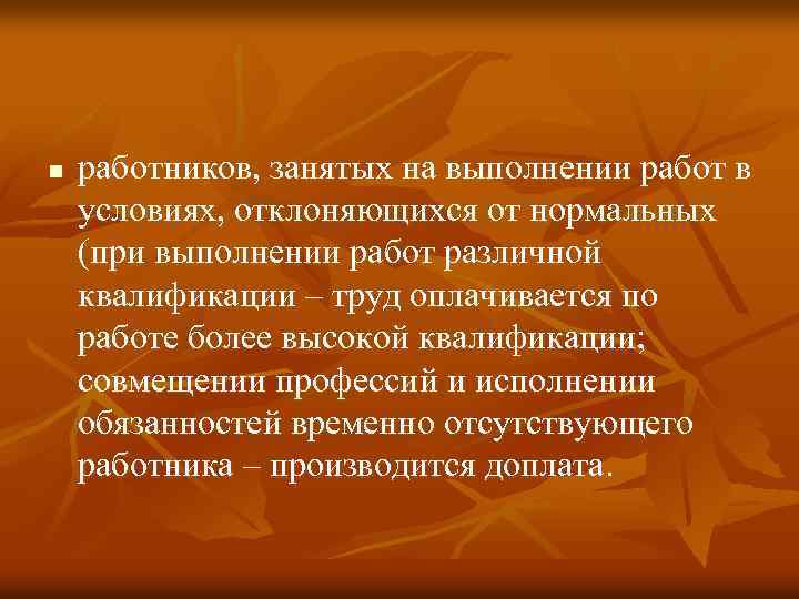 n работников, занятых на выполнении работ в условиях, отклоняющихся от нормальных (при выполнении работ