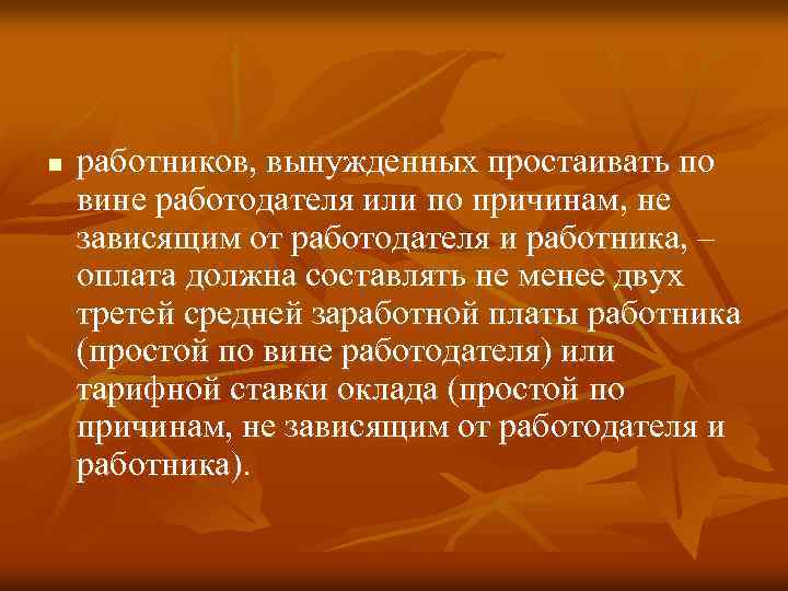 n работников, вынужденных простаивать по вине работодателя или по причинам, не зависящим от работодателя