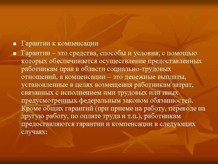 n n Гарантии к компенсации Гарантии – это средства, способы и условия, с помощью