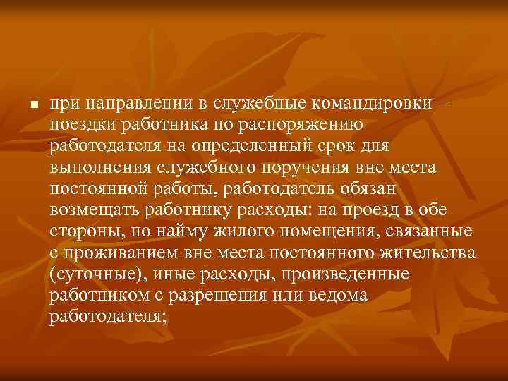 n при направлении в служебные командировки – поездки работника по распоряжению работодателя на определенный