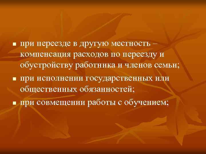 n n n при переезде в другую местность – компенсация расходов по переезду и