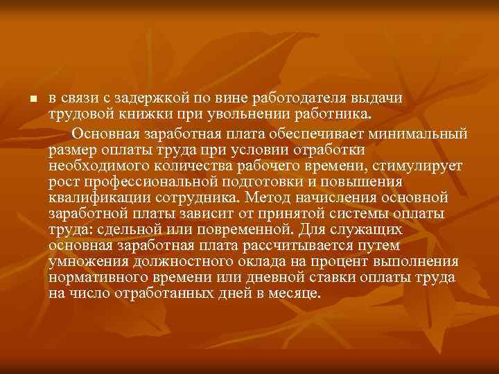 n в связи с задержкой по вине работодателя выдачи трудовой книжки при увольнении работника.