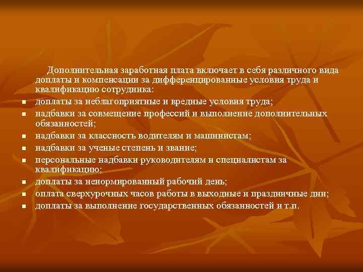n n n n Дополнительная заработная плата включает в себя различного вида доплаты и