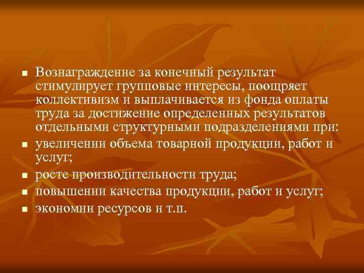n n n Вознаграждение за конечный результат стимулирует групповые интересы, поощряет коллективизм и выплачивается
