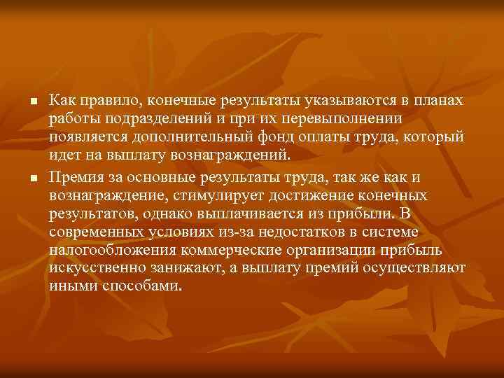 n n Как правило, конечные результаты указываются в планах работы подразделений и при их