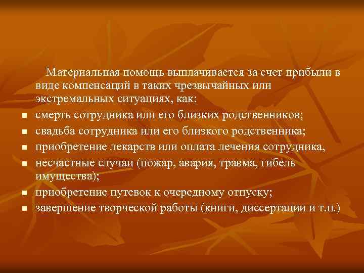 n n n Материальная помощь выплачивается за счет прибыли в виде компенсаций в таких