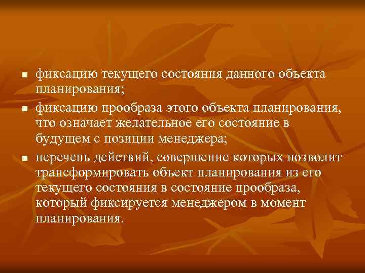 n n n фиксацию текущего состояния данного объекта планирования; фиксацию прообраза этого объекта планирования,