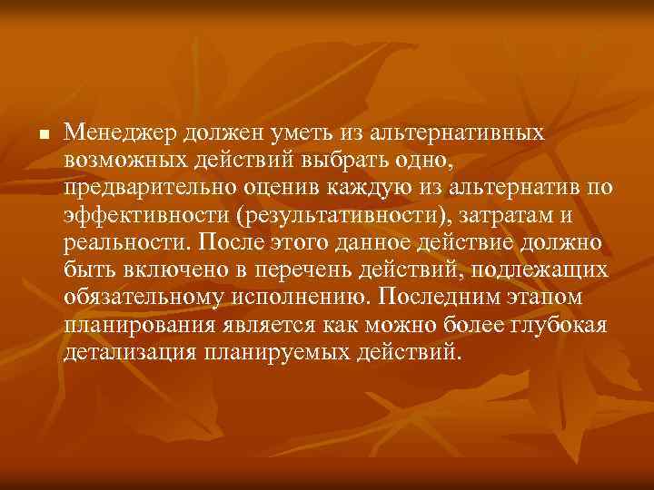 n Менеджер должен уметь из альтернативных возможных действий выбрать одно, предварительно оценив каждую из