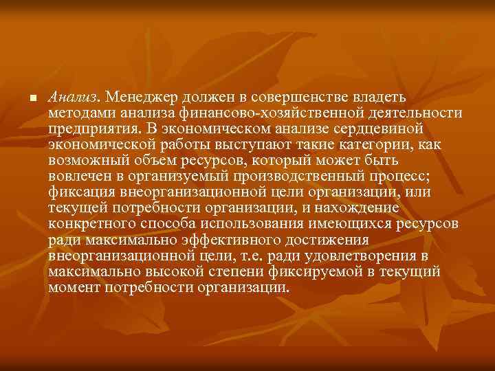 n Анализ. Менеджер должен в совершенстве владеть методами анализа финансово-хозяйственной деятельности предприятия. В экономическом