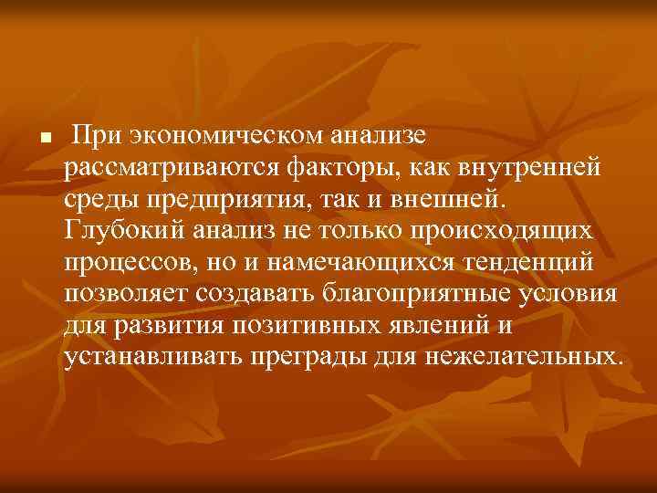 n При экономическом анализе рассматриваются факторы, как внутренней среды предприятия, так и внешней. Глубокий