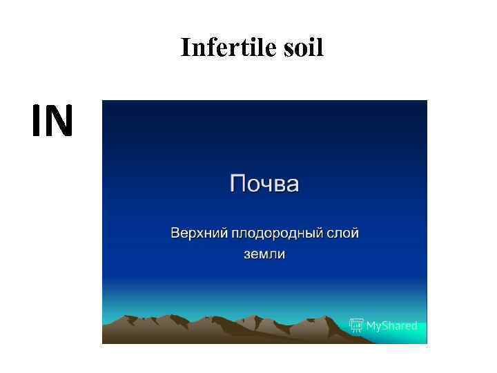 Infertile soil IN 