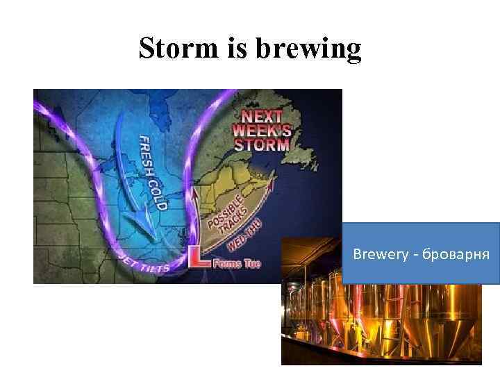 Storm is brewing Brewery - броварня 