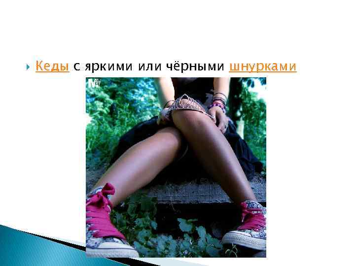  Кеды с яркими или чёрными шнурками 