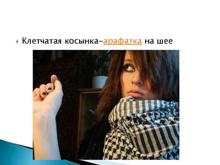  Клетчатая косынка-арафатка на шее 