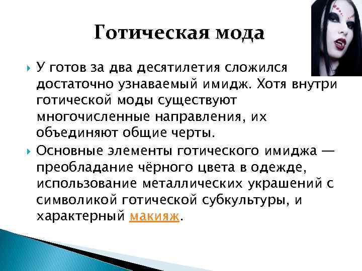 Готическая мода У готов за два десятилетия сложился достаточно узнаваемый имидж. Хотя внутри готической