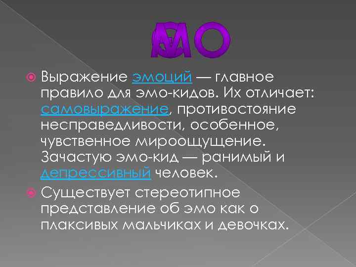 Выражение эмоций — главное правило для эмо-кидов. Их отличает: самовыражение, противостояние несправедливости, особенное, чувственное