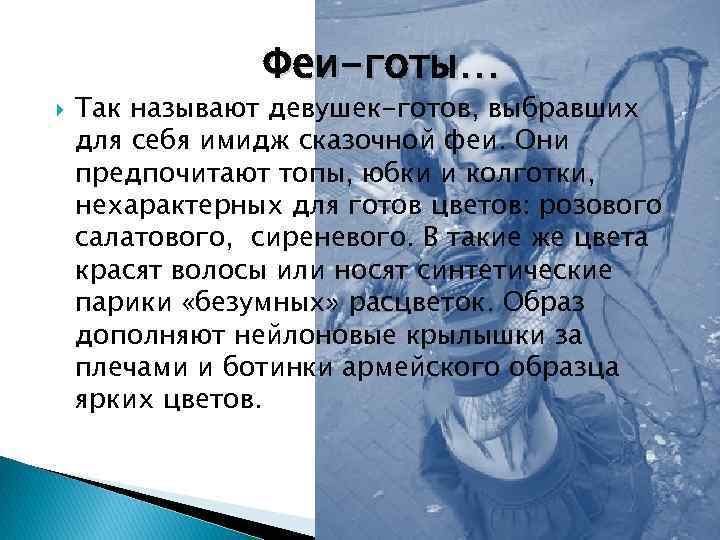 Феи-готы… Так называют девушек-готов, выбравших для себя имидж сказочной феи. Они предпочитают топы, юбки