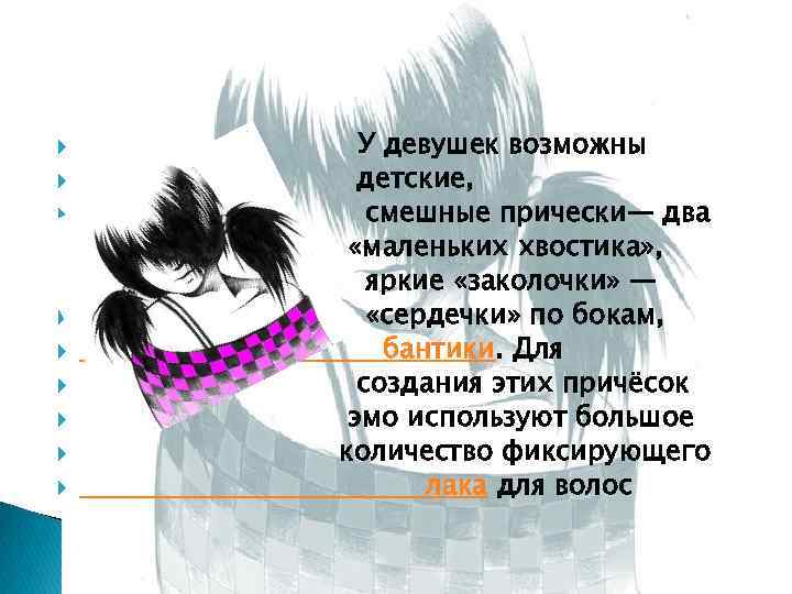  У девушек возможны детские, смешные прически— два «маленьких хвостика» , яркие «заколочки» —