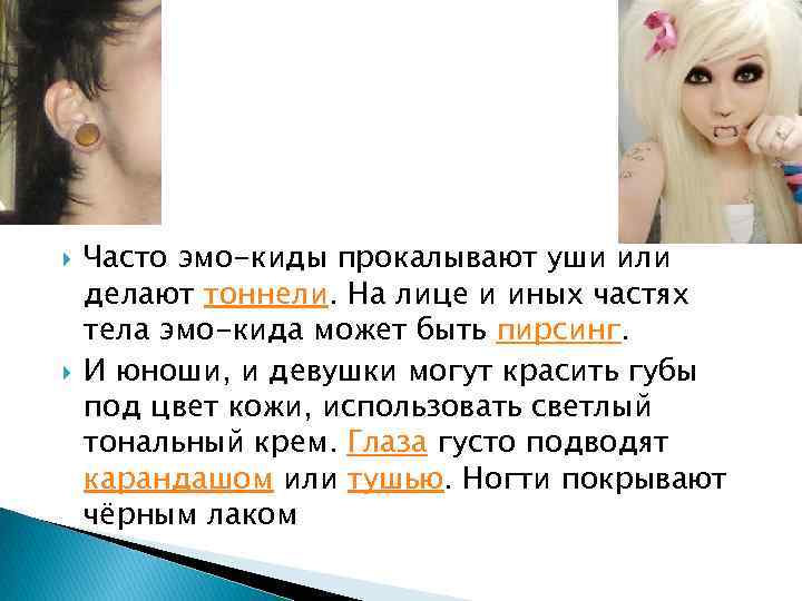  Часто эмо-киды прокалывают уши или делают тоннели. На лице и иных частях тела