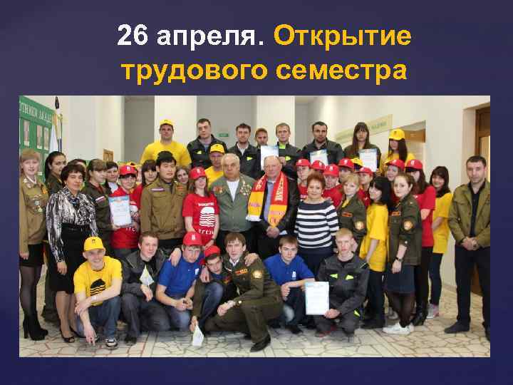 26 апреля. Открытие трудового семестра 