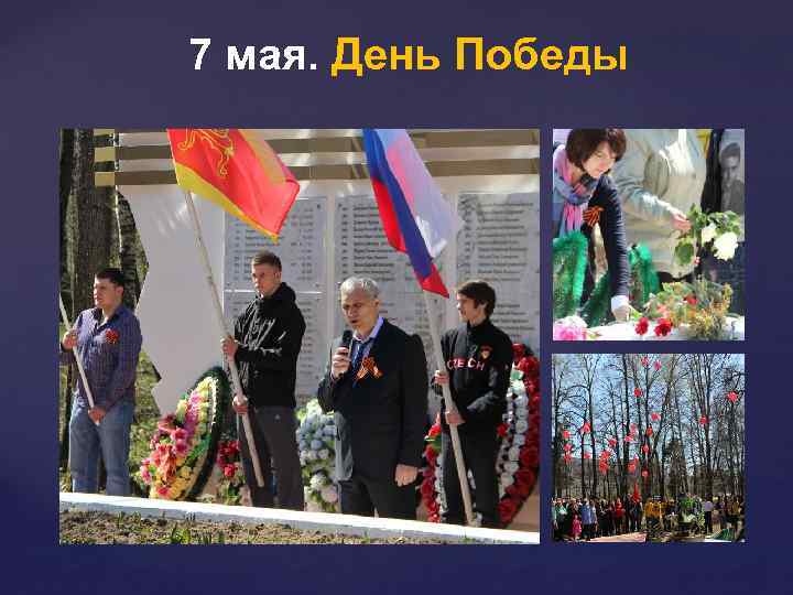 7 мая. День Победы 