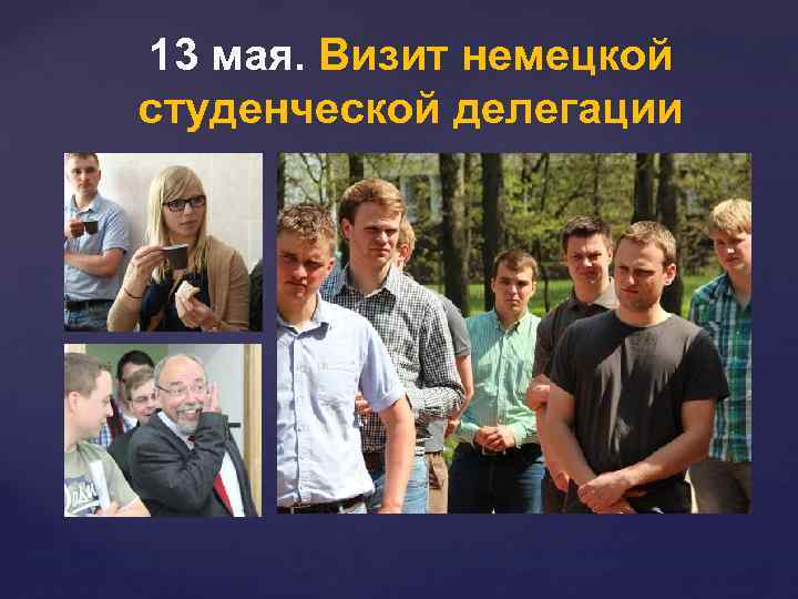 13 мая. Визит немецкой студенческой делегации 