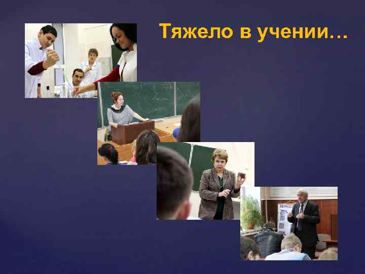 Тяжело в учении… 