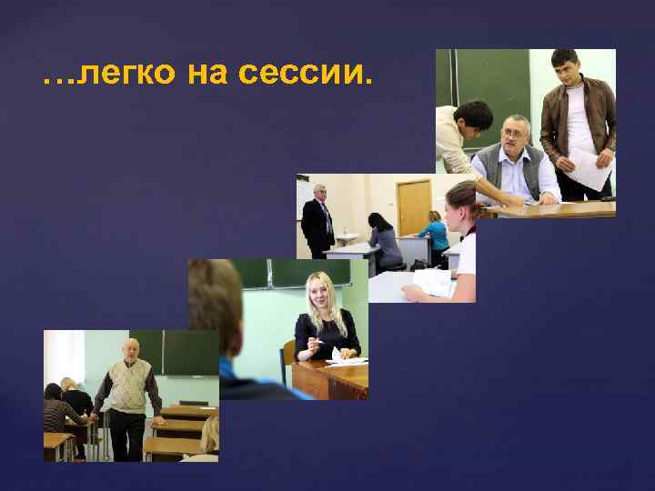 …легко на сессии. 