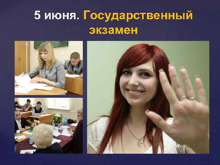 5 июня. Государственный экзамен 