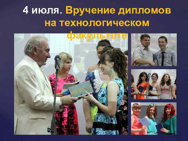 4 июля. Вручение дипломов на технологическом факультете 