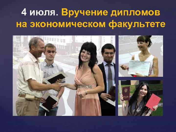 4 июля. Вручение дипломов на экономическом факультете 