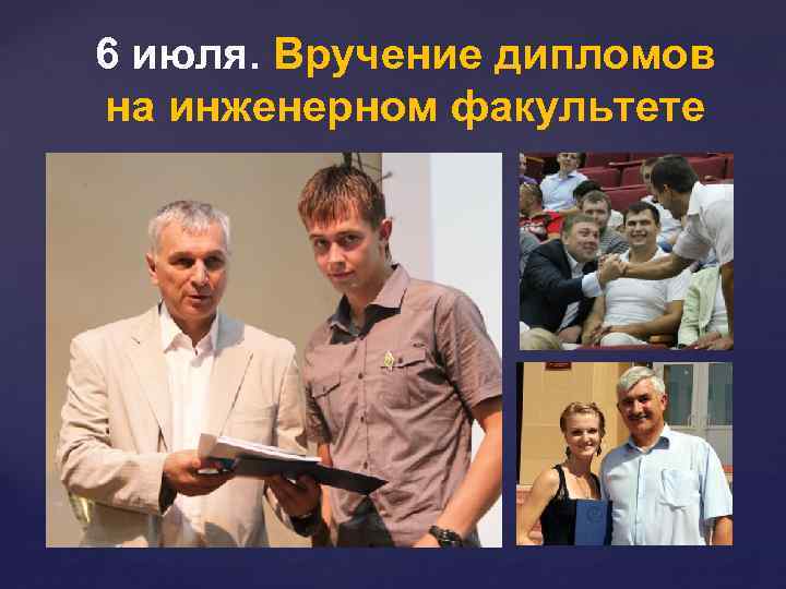 6 июля. Вручение дипломов на инженерном факультете 