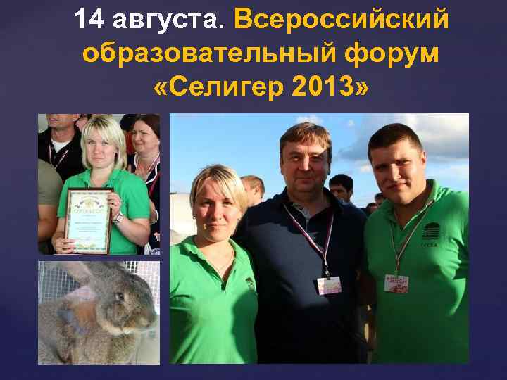 14 августа. Всероссийский образовательный форум «Селигер 2013» 