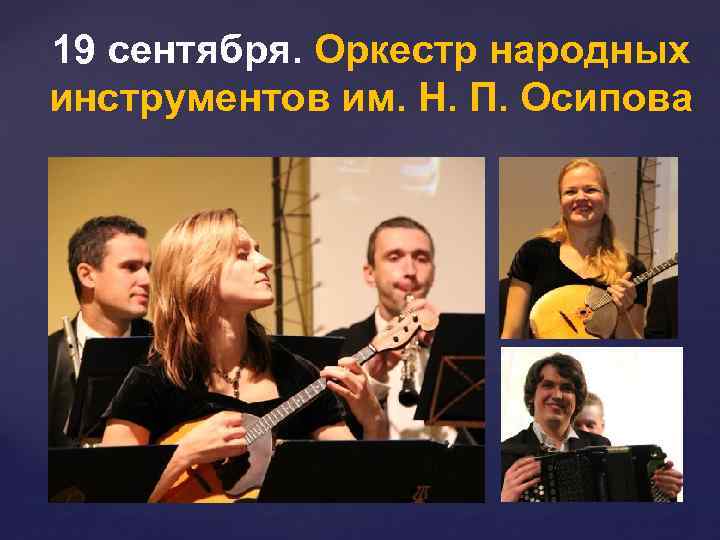 19 сентября. Оркестр народных инструментов им. Н. П. Осипова 