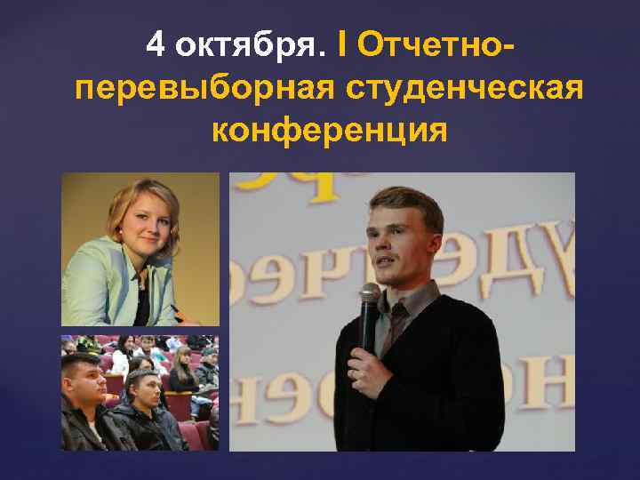 4 октября. I Отчетноперевыборная студенческая конференция 
