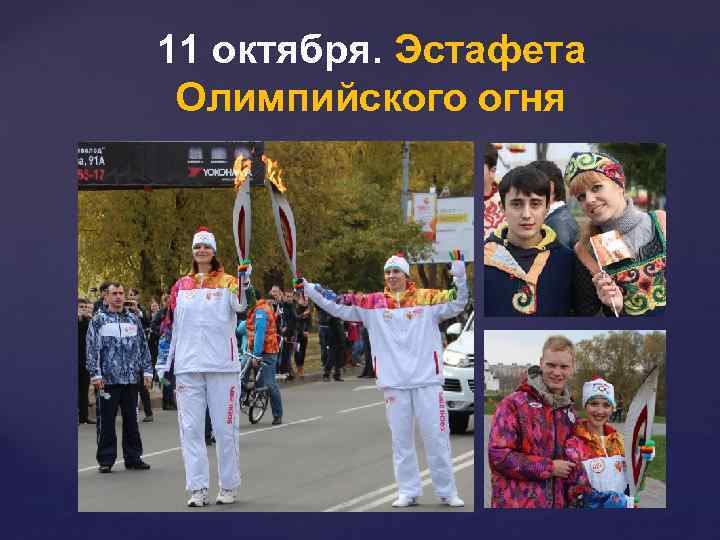 11 октября. Эстафета Олимпийского огня 