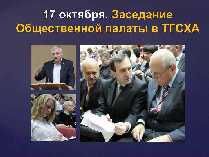 17 октября. Заседание Общественной палаты в ТГСХА 
