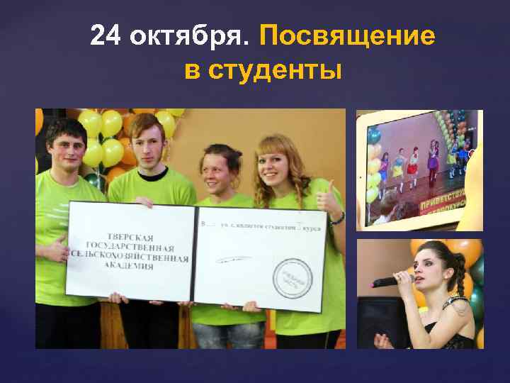 24 октября. Посвящение в студенты 