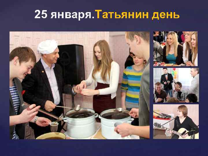 25 января. Татьянин день 