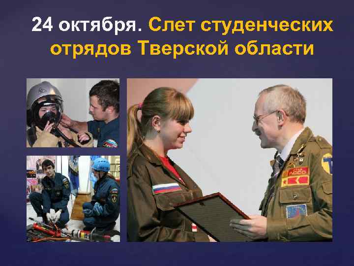 24 октября. Слет студенческих отрядов Тверской области 
