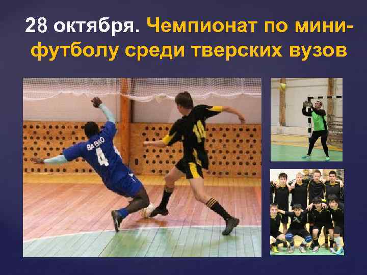 28 октября. Чемпионат по минифутболу среди тверских вузов 